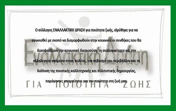 «Εναλλακτική Δράση για ποιότητα Ζωής»: Γιορτάζει τα 10 χρόνια ζωής στην Πνευματική Εστία Βούλας