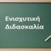 Δωρεάν ενισχυτική διδασκαλία για τους μαθητές Γυμνασίου - Λυκείου  από το Δήμο