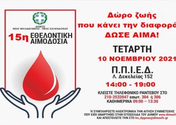 Νέα εθελοντική αιμοδοσία του Δήμου στις 10 Νοεμβρίου
