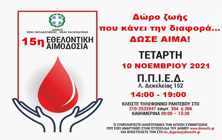 Νέα εθελοντική αιμοδοσία του Δήμου στις 10 Νοεμβρίου