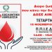 Νέα εθελοντική αιμοδοσία του Δήμου στις 10 Νοεμβρίου