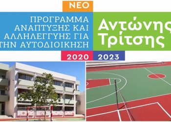 Στο Πρόγραμμα «Αντώνης Τρίτσης» η πρόταση για τη συντήρηση Σχολικών Μονάδων