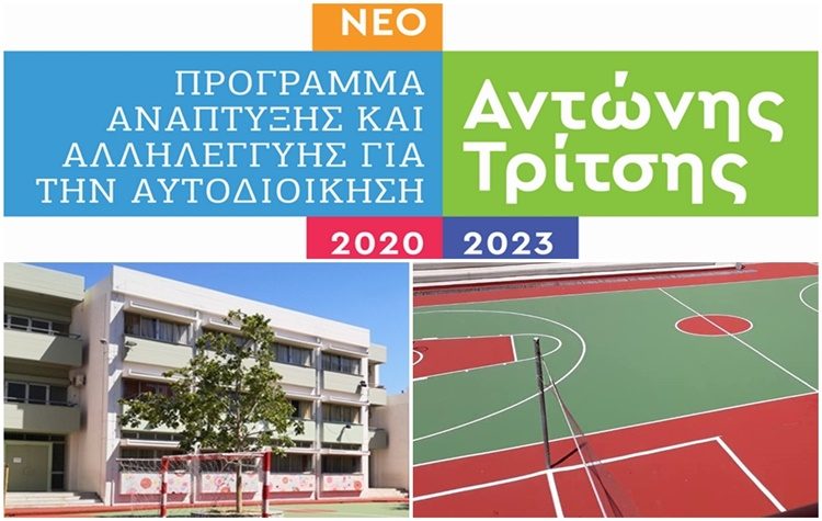 Στο Πρόγραμμα «Αντώνης Τρίτσης» η πρόταση για τη συντήρηση Σχολικών Μονάδων