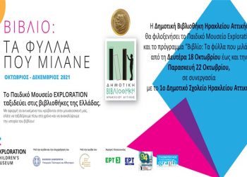 Το παιδικό μουσείο Exploration στη Δημοτική Βιβλιοθήκη