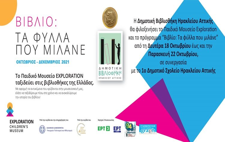 Το παιδικό μουσείο Exploration στη Δημοτική Βιβλιοθήκη