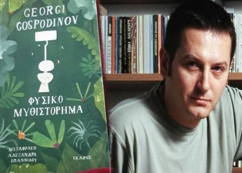 Λέσχη Ανάγνωσης Δήμου Βριλησσίων: Με το βιβλίο «Φυσικό μυθιστόρημα» συνεχίζονται οι συναντήσεις