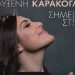 Η Πολυξένη Καράκογλου στην Galerie Δημιουργών την Παρασκευή 29/10