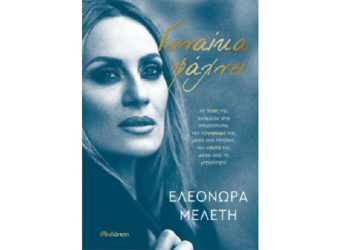 «Γυναίκα ψάχνει…»: Με επιτυχία η παρουσίαση του πρώτου βιβλίου της Ε. Μελέτη
