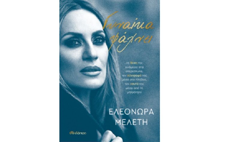 «Γυναίκα ψάχνει…»: Με επιτυχία η παρουσίαση του πρώτου βιβλίου της Ε. Μελέτη