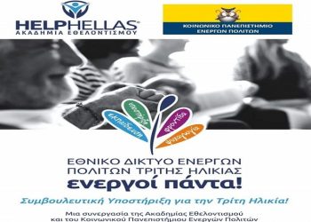 Πρωτοβουλία των HELPHELLAS και Κ.Π.Ε.Π για την Τρίτη Ηλικία