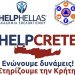 #ΗELPCRETE: Ανακοίνωση για τη δημιουργία Συντονιστικού Κέντρου Εθελοντών Κρήτης από την HELPHELLAS