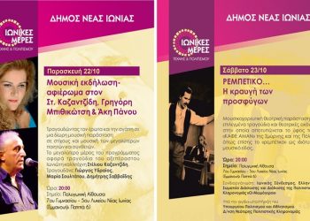 Νέα Ιωνία: Νέες ημερομηνίες σε μουσικές εκδηλώσεις λόγω κακοκαιρίας