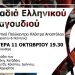 Βραδιά ελληνικού τραγουδιού στον Δήμο στις 11 Οκτωβρίου