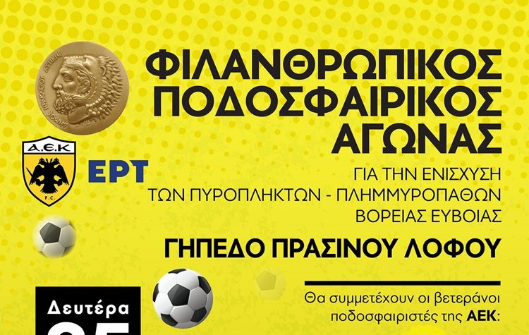 Τουρνουά ποδοσφαίρου για τους κατοίκους της Εύβοιας στον Δήμο