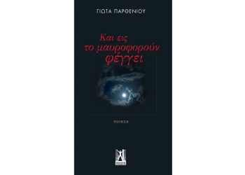 Και εις το μαυροφορούν φέγγει