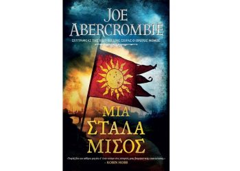 Μια στάλα μίσος