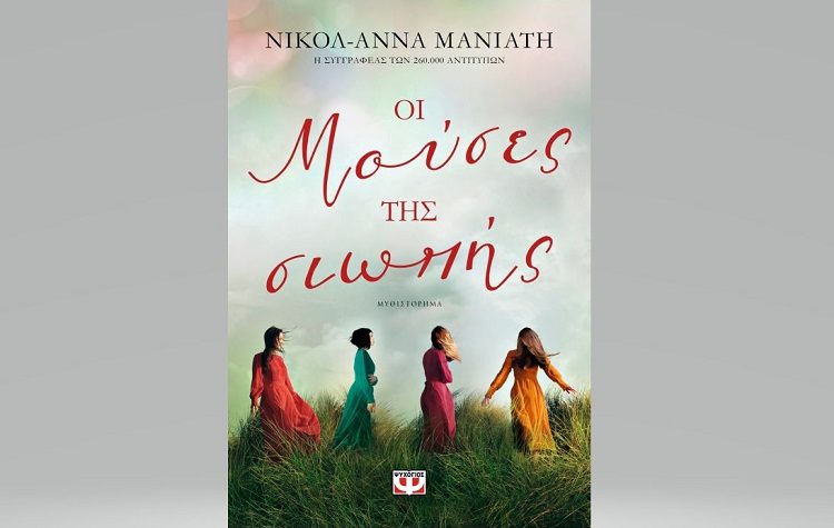 Οι μούσες της σιωπής