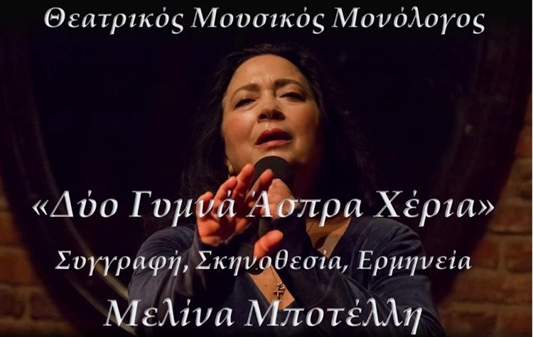 «Δυο γυμνά άσπρα χέρια» της Μελίνας Μποτέλλη στο Αμφιθέατρο 3ου ΓΕΛ Ν. Φιλαδέλφειας