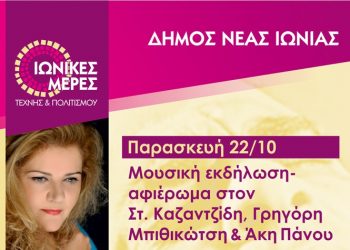 Μουσική εκδήλωση-αφιέρωμα στον Στέλιο Καζαντζίδη, Γρηγόρη Μπιθικώτση & Άκη Πάνου