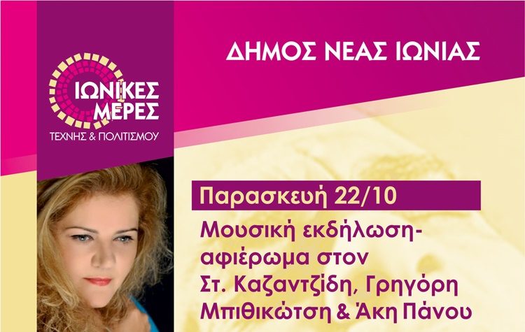 Μουσική εκδήλωση-αφιέρωμα στον Στέλιο Καζαντζίδη, Γρηγόρη Μπιθικώτση & Άκη Πάνου