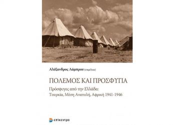 Πόλεμος και προσφυγιά