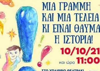«Μια γραμμή και μια τελεία κι είναι θαύμα η ιστορία!»