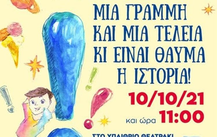 «Μια γραμμή και μια τελεία κι είναι θαύμα η ιστορία!»
