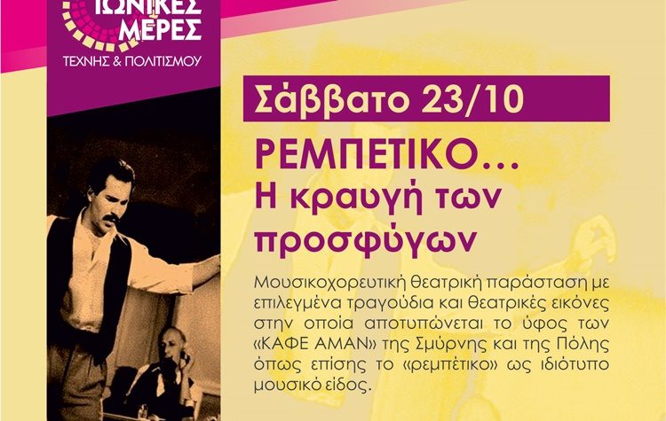 «ΡΕΜΠΕΤΙΚΟ… Η κραυγή των προσφύγων» στις «Ιωνικές Μέρες»
