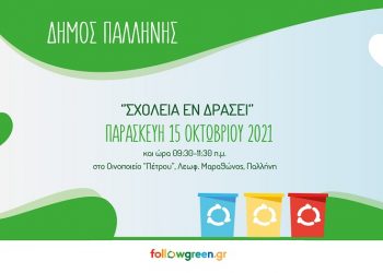 «Σχολεία εν δράσει»: Ξεκινά ο 6ος Σχολικός Μαραθώνιος Ανακύκλωσης του Δήμου