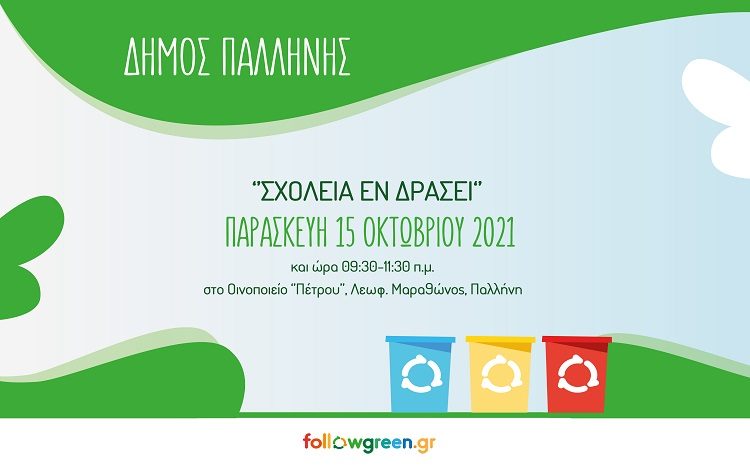 «Σχολεία εν δράσει»: Ξεκινά ο 6ος Σχολικός Μαραθώνιος Ανακύκλωσης του Δήμου