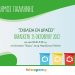 «Σχολεία εν δράσει»: Ξεκινά ο 6ος Σχολικός Μαραθώνιος Ανακύκλωσης του Δήμου