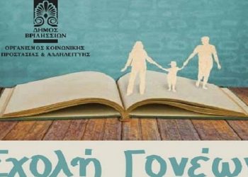 Αρχίζει στις 8 Οκτωβρίου για 7η χρονιά η Σχολή Γονέων του Δήμου