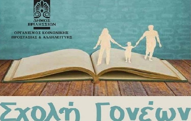 Αρχίζει στις 8 Οκτωβρίου για 7η χρονιά η Σχολή Γονέων του Δήμου