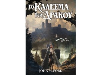 Το κάλεσμα του Δράκου