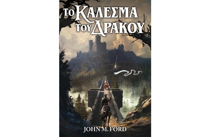 Το κάλεσμα του Δράκου