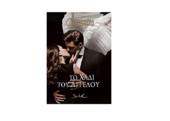 Το χάδι του αγγέλου