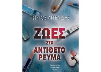 Ζωές στο αντίθετο ρεύμα