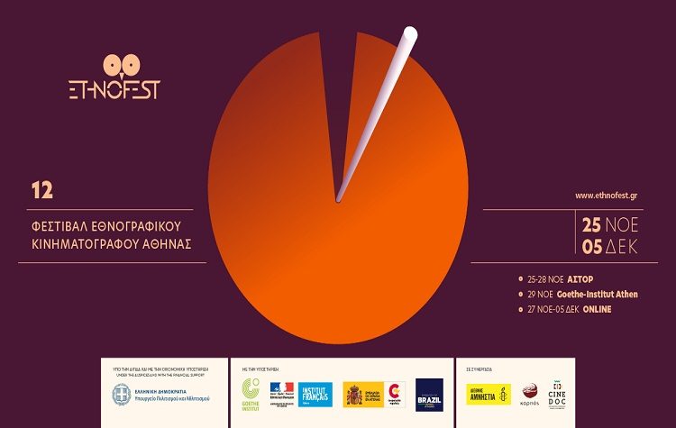 12ο Φεστιβάλ Εθνογραφικού Κινηματογράφου της Αθήνας