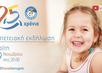 Στις 9 Νοεμβρίου η Επετειακή Εκδήλωση για τα 25 Χρόνια Προσφοράς του Οργανισμού «Το Χαμόγελο του Παιδιού» 