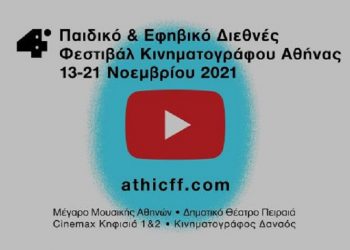 4ο Παιδικό και Εφηβικό Διεθνές Φεστιβάλ Κινηματογράφου Αθήνας