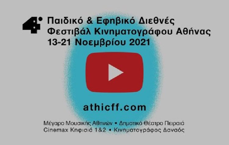 4ο Παιδικό και Εφηβικό Διεθνές Φεστιβάλ Κινηματογράφου Αθήνας