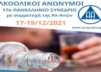Συνάντηση για το κοινό από τους Αλκοολικούς Ανώνυμους Ελλάδος