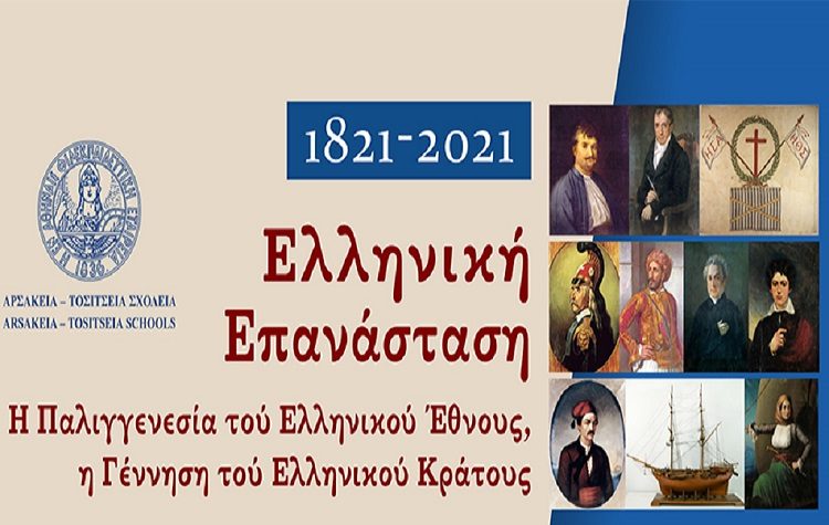 Αρσάκεια: Διοργανώνονται διαδικτυακές ομιλίες διακεκριμένων προσωπικοτήτων και έκθεση ζωγραφικής