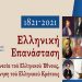 Αρσάκεια: Διοργανώνονται διαδικτυακές ομιλίες διακεκριμένων προσωπικοτήτων και έκθεση ζωγραφικής
