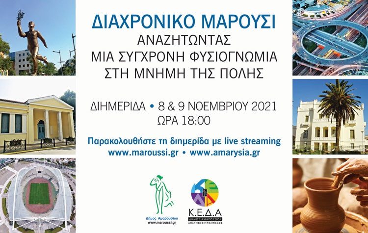 Διημερίδα για το «ΔΙΑΧΡΟΝΙΚΟ ΜΑΡΟΥΣΙ» από τον Δήμο στις 8 και 9 Νοεμβρίου