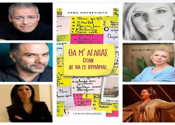 «Θα μ’ αγαπάς όταν δε θα σε θυμάμαι;»