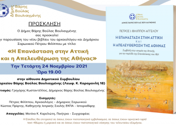 3Β: Εκδήλωση για την παρουσίαση βιβλίου του Πέτρου Φιλίππου