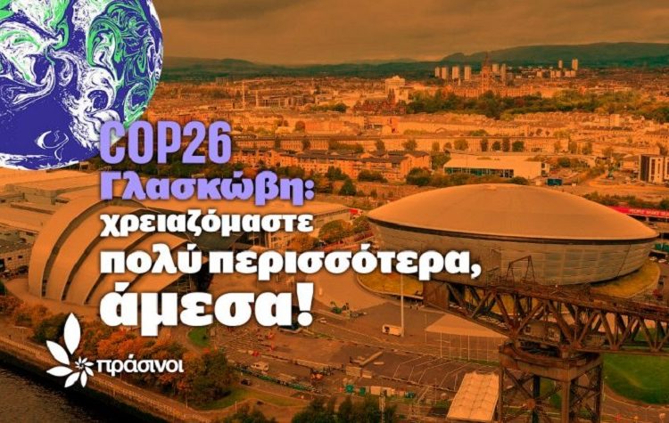 Γλασκώβη: χρειαζόμαστε πολύ περισσότερα, άμεσα!