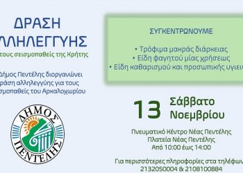 Δράση αλληλεγγύης για τους σεισμοπαθείς της Κρήτης το Σάββατο 13 Νοεμβρίου