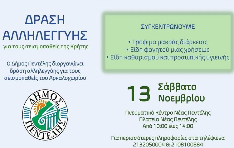 Δράση αλληλεγγύης για τους σεισμοπαθείς της Κρήτης το Σάββατο 13 Νοεμβρίου